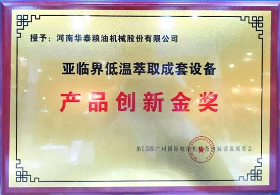 華泰智能裝備集團斬獲第13屆廣州國際糧油機械及包裝設(shè)備展覽會金獎，引領(lǐng)糧油機械創(chuàng)新潮流
